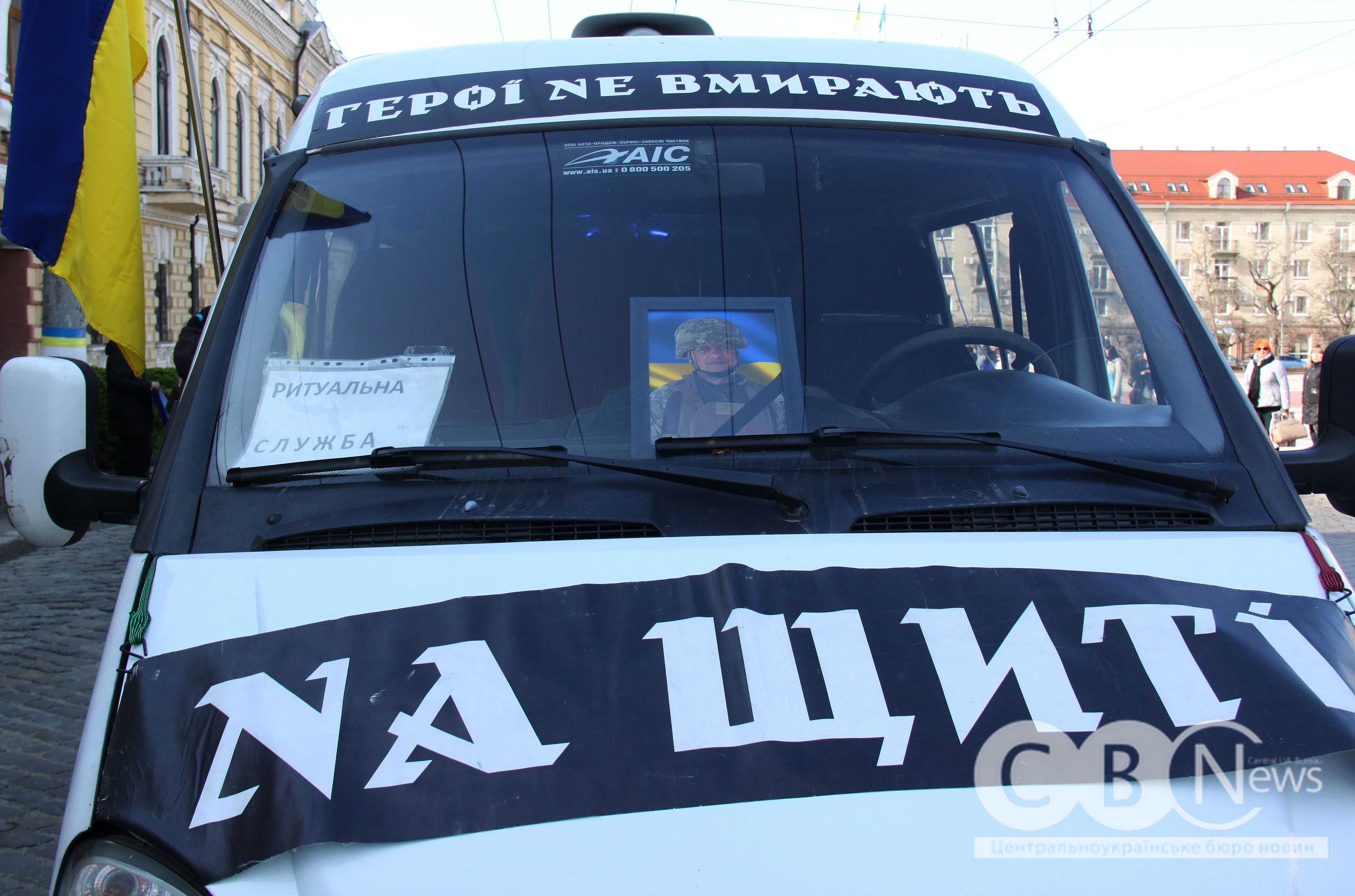 Автомобіль "На щиті" на прощанні у Кропивницькому