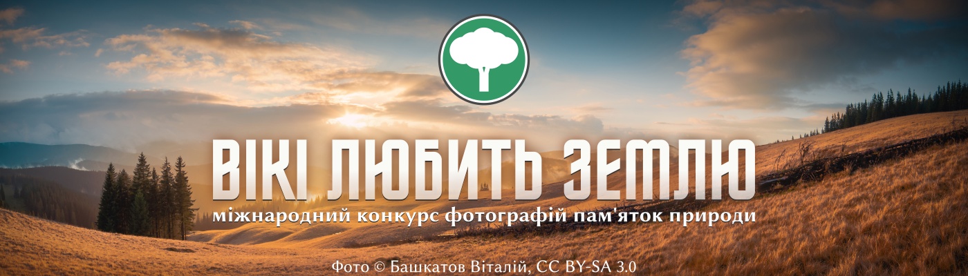 Зображення з сайту https://wikilovesearth.org.ua/