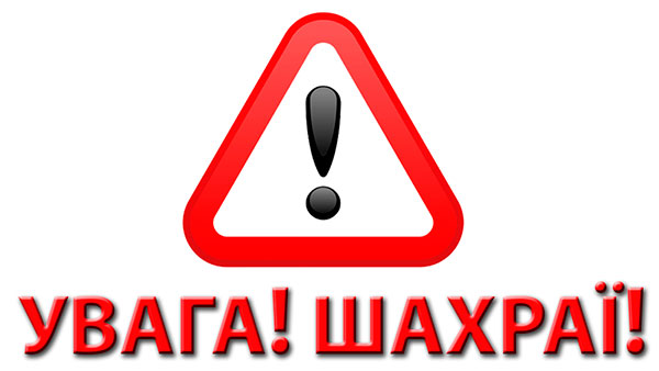 Увага!Шахраї
