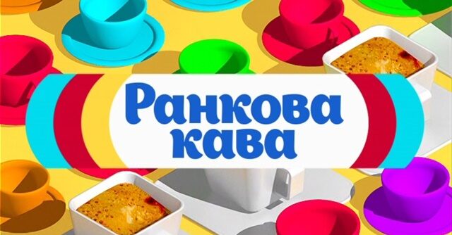 Ранкова кава